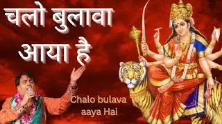 चलो बुलावा आया है Chalo bulava aaya Hai ।। Narendra Chanchal।।