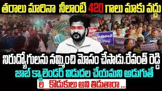 నిరుద్యోగులను నమ్మించి మోసం చేసాడు.రేవంత్ రెడ్డి #jobless#youth #angry on#revanthreddy #telanganacm