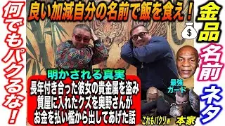 【ごぼうの党】彼女の貴金属を盗み質屋に入れたクズを奥野さんがお金を払い檻から出してあげた話他質問コーナー！タイタニック号の話＆日本がもうまもなく大ピンチに！？他奥野卓志さんの国民への叫びも収録。中編！