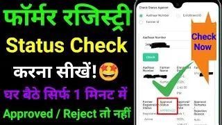 How to Check The Status of Farmer Registry | Farmer id Enrolment id Status Check Online | Farmer ID