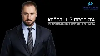Крестный проекта: управление проектами