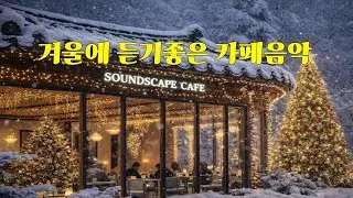 🎄🎧눈내리는 겨울 숲속 잔잔한 감성 카페 캐롤 IV❄️Quiet Christmas Carols         🎄🎼#겨울감성카페음악#편안한캐롤팝송#위로음악#잔잔한캐럴