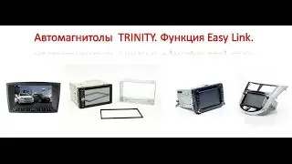 Автомагнитолы Trinity. Функция Easy Link