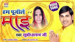 Hum Pujeli Maaye | Pushar Jyoti | Bhojpuri Song 2019 | AUDIO