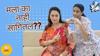 मला का नाही सांगितलं?? | अगंबाई होच की... भाग ३२