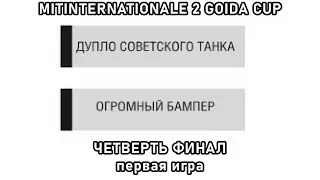 MITINTERNATIONALE 2 GOIDA CUP | ЧЕТВЕРТЬ ФИНАЛ | ПЕРВАЯ ИГРА | ДСТ vs ОГРОМНЫЙ БАМПЕР