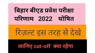 Bihar bed entrance result 2022||bed entrance ka result kaise dekhe||bed ka result kaise dekhe