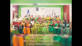 ওই যে ঝড়ের মেঘের কোলে, PUNASCHO THE ACADEMY OF TAGORE MUSIC. DIRECTOR-: DARPANARAYAN CHATTAPADHYAY.