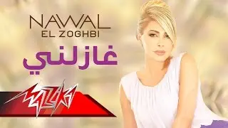 Ghazelny - Nawal El Zoghbi  غازلني - نوال الزغبى