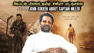 கேப்டன் மில்லர் தமிழ் சினிமா மட்டுமல்ல 🔥 john kokken about captain miller #captainmiller #johnkokken