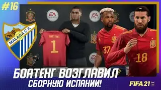 ★ FIFA 21 - КАРЬЕРА | БОАТЕНГ СТАЛ ГЛ. ТРЕНЕРОМ СБОРНОЙ ИСПАНИИ и МАЛАГА продолжает борьбу в ЛЧ!