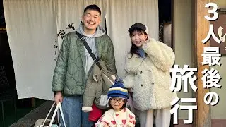 【Vlog】産前最後に3人で旅行に行きました