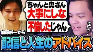【言葉の重み】加藤純一から配信と人生について本気のアドバイスをもらうユリース【Euriece/ユリース】