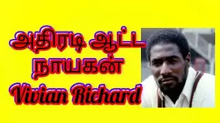 SIR VIVIAN RICHARD ஜாதகம் 