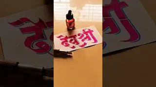 HOW TO WRITE देवश्री #devshree #calligraphy #lettering #devnagri #marathi #hindi #handwriting #art