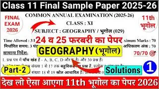 class 11 geography final exam paper 2026 | class 11 geography annual exam paper 2026 |11th geography
