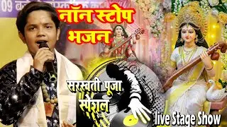 #bhakti || sarswati pooja spaesal song 2026 || non stop bhajan #aryan babu stage show || Dj song