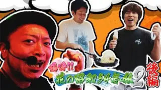 🌟特別配信🌟  嗚呼!!花の昭和54年組２　3話