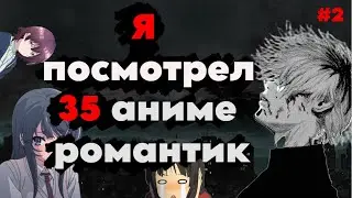 Я посмотрел 35 аниме в жанре 