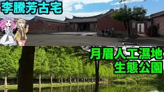 [Taiwan, Taoyuan] Li Teng Fang Mansion(李騰芳古宅) and Yuemei Wetland Ecology Park(月眉人工濕地生態公園)