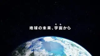 【NTT】地球の未来、宇宙から｜NTT宇宙環境エネルギー研究所