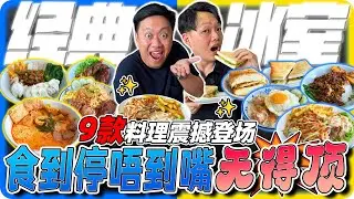 【新山jb 美食挑战】森美兰爆红“九记冰室”登陆JB！南洋VS港式融合菜，到底值不值得排队？｜真实测评