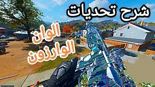 شرح جميع تحديات الوان الوارزون بلاك اوبس7  bo7 لونAPOCALYPSE