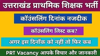 उत्तराखंड प्राथमिक शिक्षक भर्ती कुछ महत्वपूर्ण जानकारी | Uttarakhand Primary Teachers vacancy 