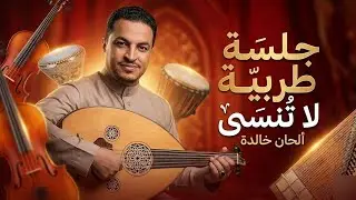 جلسة عملاقة  حارثيه - للإسطورة الفنان مجاهد الصانع - طرب مايرحمش ...-- اسمعها الآن 2023