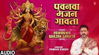 #audio PAWANWA BHAJAN GAAVTA | OLD BHOJPURI DEVI GEET | Pawan Singh | T-Series