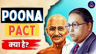 पूना पैक्ट हिंदी में | सांप्रदायिक पुरस्कार | पूना पैक्ट 1932 कक्षा 10 | #poonapact&lrm; @MiniJankari