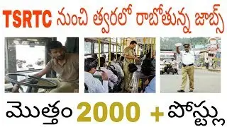 TSRTC  jobs 2019 telugu || driver jobs 2019 || bus conductor jobs 2019 telugu || traffic police jobs