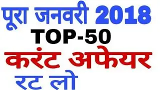 January 2018 Top-50 Current Affairs,Hindi, Jan,Feb,Dec,English