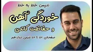 - پکیج شیمی 09011998200تدریس خط به خط فصل 2 شیمی دوازدهم - خوردگی آهن و حفاظت کاتدی - محسن هادی