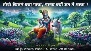 Human Life Truth Bhajan : A Spiritual Journey - सोचो किसने क्या पाया !