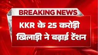KKR के 25 करोड़ी खिलाड़ी ने बढ़ाई टेंशन | Latest Cricket News | Breaking News 