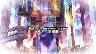【クラシカロイド】歌詞付き But I still love you forever 〜マタイ受難曲〜