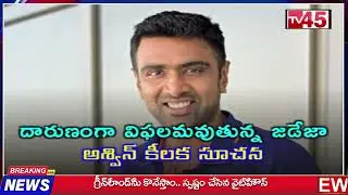 TV45 News Bulletin | 20-01-2026 | Today&rsquo;s Headlines | టీవీ45 న్యూస్ బులెటిన్ | 20-01-2026