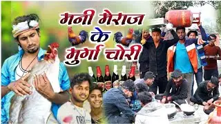 Mani Meraj Ke Murga Chori | मनी मेराज के मुर्गा चोरी | Chhapra Express Comedy | happy new year 2023