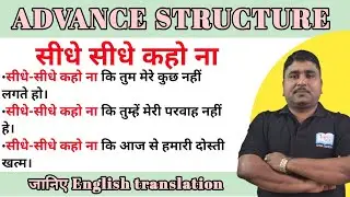 सीधे सीधे कहो ना (JUST SAY IT/TELL ME STRAIGHT OUT) WALE SENTENCE//SPOKEN ENGLISH