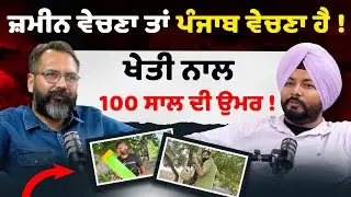 Kheti ਨਾਲ ਹੀ 100 ਸਾਲ ਦੀ ਉਮਰ  100 years old | Podcast With Sandeep Dhaula | kudrat | Nature | Sirlekh