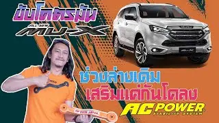Mu-x2021 โช้คเดิมสปริงเดิม ขับโคตรมัน ขับโคตรดีแค่เสริมกันโคลงหน้า หลัง จาก AC POWER กันโคลงขั้นเทพ