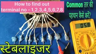 स्टेबलाइजर रिपेयरिंग कैसे करें?