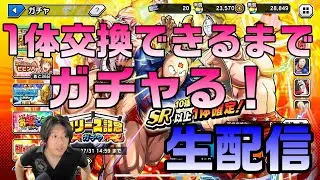【キン肉マン極タッグ乱舞】1体交換できるまで引く！装備素材集めや雑談【暗黒騎士セリオス】