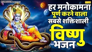विष्णु दशावतार की कथा | हर मनोकामना पूर्ण करने वाला सबसे शक्तिशाली विष्णु भजन |🙏Vishnu Bhajan 2026