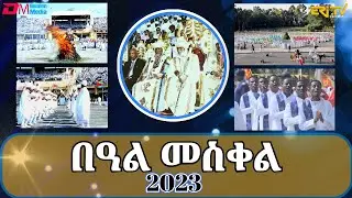በዓል መስቀል 2023 | Feast of the Exaltation of the Holy Cross Celebrations - ERi-TV