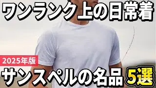 【2025年版】最強アンダーウェアの理由は？サンスペルの名品おすすめ5選