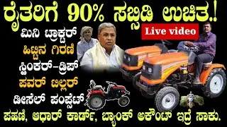 ರೈತರಿಗೆ ಮಿನಿ ಟ್ರ್ಯಾಕ್ಟರ್ ತಂತಿ ಬೇಲಿ || 90% ಸಬ್ಸಿಡಿಯಲ್ಲಿ ಪಡೆಯಿರಿ! Farmer Tractor Subsidy Yojan #scheme