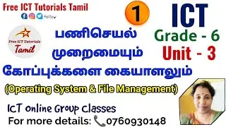 ICT தரம்-6 அலகு-3 Part -1 | ICT Tamil medium | Operating System | @FreeICTTutorialsTamil