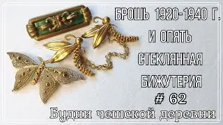 #62 Стеклянные (глушёные) броши с блошки\ Vintage Czech Brooch #блошиныйрынокчехии #vintageczech
